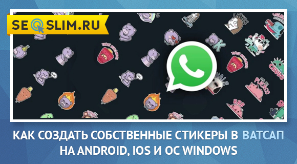 Создание стикеров WhatsApp на Android и iOS и PC