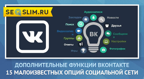 Малоизвестные опции ВКонтакте