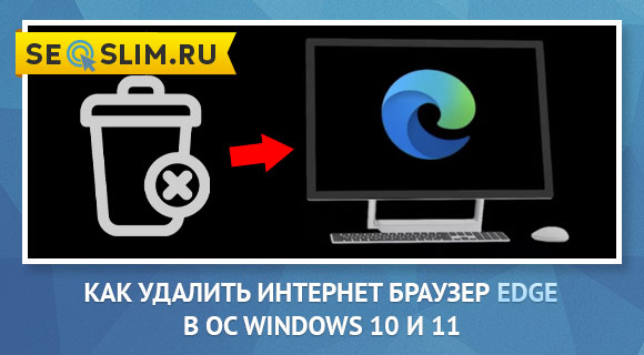 Способы удаления браузера Microsoft Edge