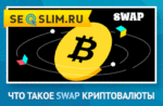 Как обменять криптовалюту через SWAP