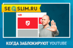 Когда заблокируют Ютуб в России