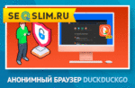 Что умеет браузер и поиск DuckDuckGo