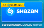 Как пользоваться Shazam на ПК