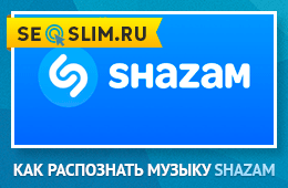 Как пользоваться Shazam на ПК