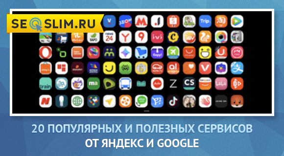 ТОП сервисы Yandex Google