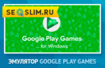 Обзор Google Play Games