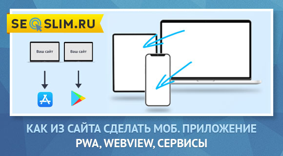 Мобильное приложение из сайта