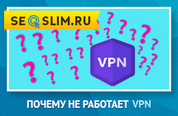 pochemu-vpn-ne-rabotaet