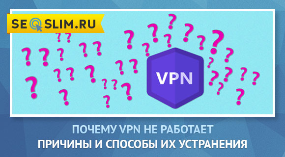 pochemu-vpn-ne-rabotaet