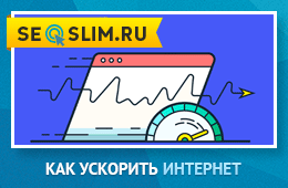 Как ускорить интернет простые способы