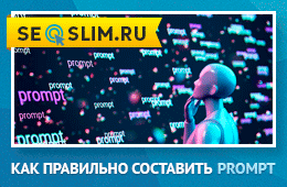 Как составлять prompt для нейросети