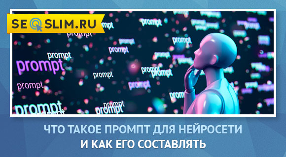 Как составлять prompt для нейросети