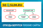 Откуда берутся плохие сайты