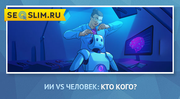 ИИ vs человек