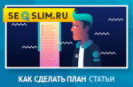 Полезный текст начинается с плана
