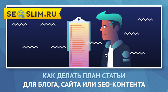 Полезный текст начинается с плана