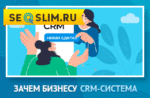 Предназначение CRM-системы