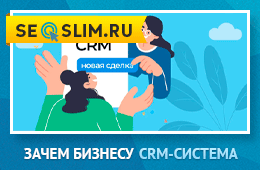 Предназначение CRM-системы