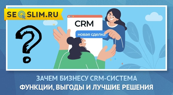 Предназначение CRM-системы