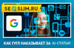 Фильтр от Гугл за AI на сайте