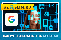 Фильтр от Гугл за AI на сайте