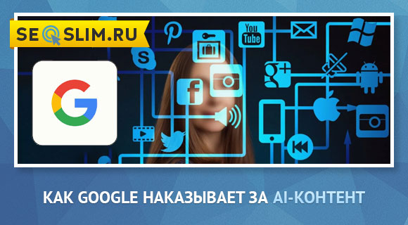 Фильтр от Гугл за AI на сайте