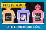 Топ AI для сайта