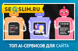 Топ AI для сайта
