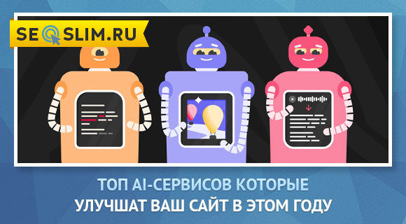 Топ AI для сайта