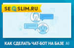 Как сделать Чат-бот на базе AI