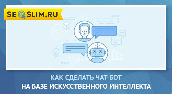 Как сделать Чат-бот на базе AI