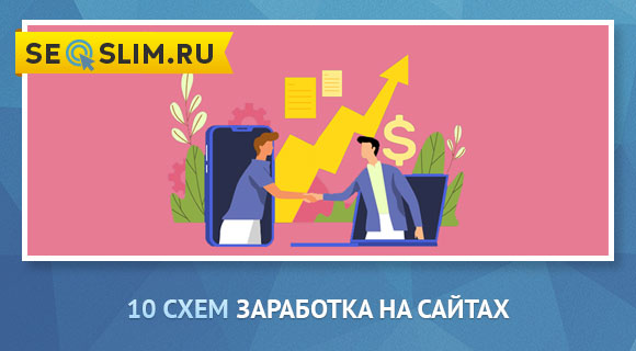 Как зарабатывать на сайте в 2025
