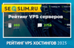 Рейтинг VPS хостингов 2025
