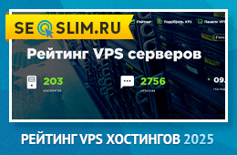 Рейтинг VPS хостингов 2025