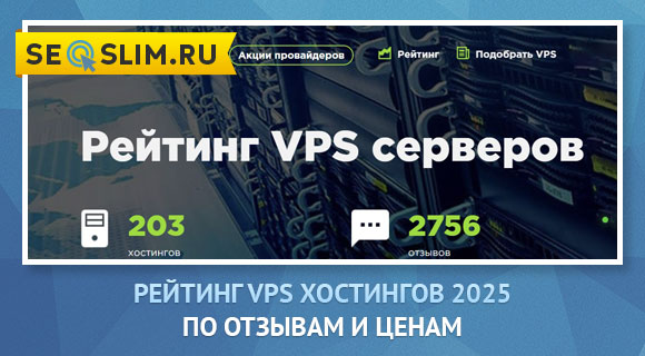 Рейтинг VPS хостингов 2025