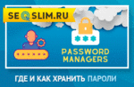 Топ-5 сервисов для хранения паролей