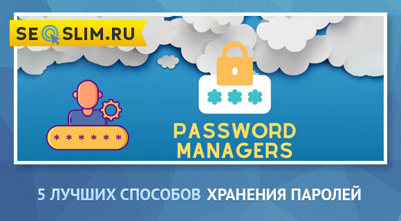 Топ-5 сервисов для хранения паролей 