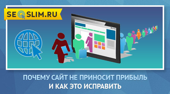 Почему сайт не окупается 