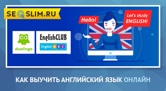 Как выучить английский язык через приложения и сайты