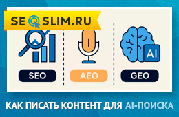 Как AEO и AIO меняют поисковые алгоритмы