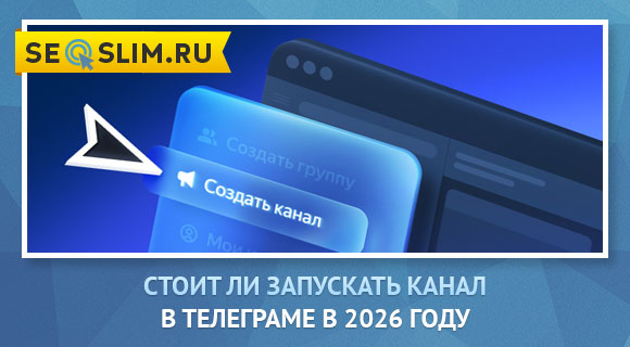 Стоит ли запускать канал в Телеграме в 2026 году