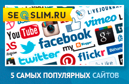 Какие сайты посещают чаще всего