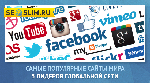 Какие сайты посещают чаще всего