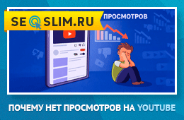 Почему YouTube не продвигает ваши видео