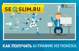 Как попасть в ответы ChatGPT и Google AI