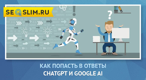 Как попасть в ответы ChatGPT и Google AI