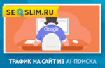 Трафик из AI-поиска