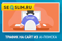 Трафик из AI-поиска