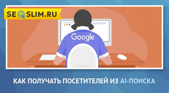 Трафик из AI-поиска