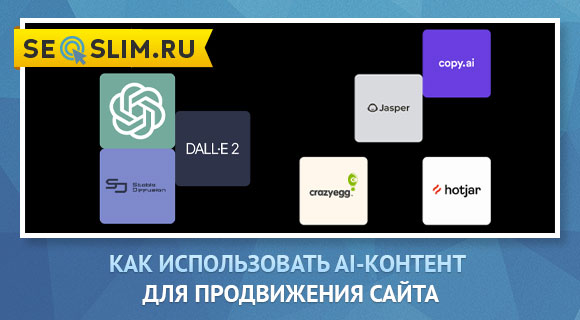 Как использовать AI-контент
